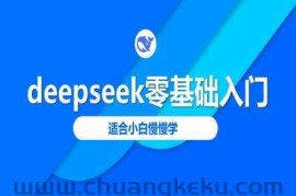 deepseek零基础入门-deepseek教程2025，适合小白慢慢学