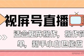 （13887期）视屏号直播，适合矩阵操作，操作简单， 一部手机就能做，小白也能做，…