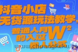 抖音小店无货源玩法教学，普通人月入过W的懒人公式