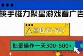 筷手磁力聚星4.0实操玩法，单机30-50+可批量放大【揭秘】