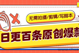 无需拍摄/剪辑/写脚本，利用AI轻松日更100条原创带货爆款视频的野路子！