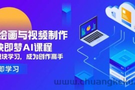 （14563期）AI绘画与视频制作，剪映即梦AI课程，8大模块学习，成为创作高手