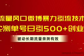 （10822期）流量风口微博暴力引流技术，单号日引500+创业粉，被动长期流量