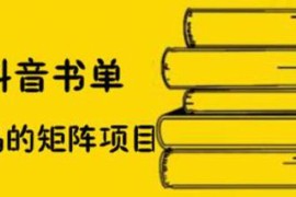 （2061期）抖音书单号矩阵项目，书单矩阵如何做到月销百万