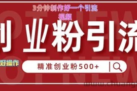 快手被动引流创业粉500+的玩法，3分钟制作好一个引流视频，轻松简单好操作【揭秘】