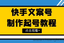 （3431期）快手某主播价值299文案视频号玩法教程，带你快速玩转快手文案视频账号