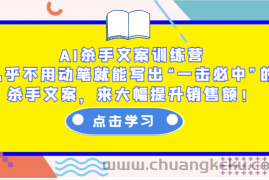 AI杀手文案训练营：几乎不用动笔就能写出“一击必中”的杀手文案，来大幅提升销售额！