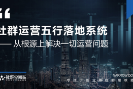 （1580期）《社群运营五行落地系统》从根源解决一切运营问题，揭秘日赚10万大咖共性