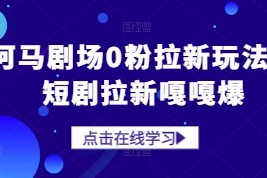 河马剧场0粉拉新玩法，短剧拉新嘎嘎爆