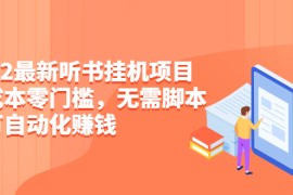 （2310期）2022最新听书挂机项目，0成本0门槛，无需脚本即可自动化赚钱（详细教程）