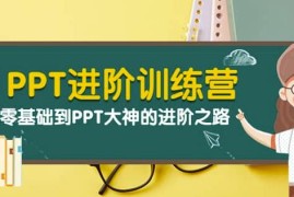 PPT进阶训练营（第二期）：从零基础到PPT大神的进阶之路（40节课）