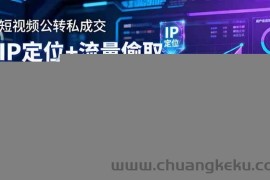 （16406期）短视频公转私成交9月线下大课，IP定位+流量偷取+高客单，单场直播成交百万