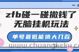 zfb碰一碰撒钱了，无脑挂机玩法，单号最低能搞大几张【揭秘】