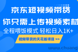 京东短视频带货， 你只需上传视频素材轻松日入1000+， 小白宝妈轻松上手