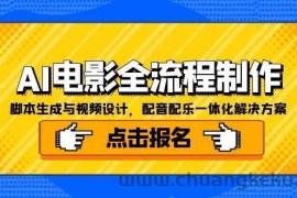 AI电影全流程制作，脚本生成与视频设计，配音配乐一体化解决方案