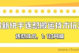 （5463期）对外收费990的最新快手连怼搬运技术玩法，1:1过同框技术（4月10更新）