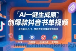 AI一键生成原创爆款抖音书单视频，适合新手入门，撸创作者分成和带货佣金【揭秘】