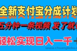 （12627期）全新支付宝分成计划，五分钟一条视频轻松日入一千＋