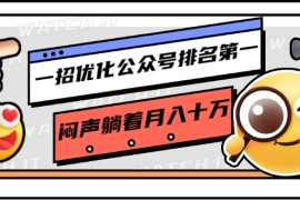 （1641期）一招优化公众号排名第一，闷声躺着月入十万 操作简单，看懂就可以马上操作