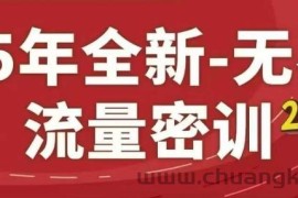 25年全新无界流量密训23.0，淘系精品系列课