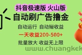 抖音火山极速商城自动刷广告撸金，自动运行挣收益，一天稳定2-5张，多机多挣，收益无上限【揭秘】