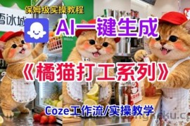 Coze扣子工作流一键生成胖橘猫打工短视频，保姆级实操搭建教学