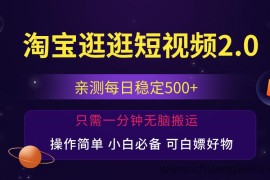 （12031期）最新淘宝逛逛短视频，日入500+，一人可三号，简单操作易上手