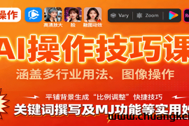 AI操作技巧课，涵盖多行业用法、图像操作、关键词撰写及MJ功能等实用妙招