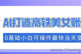 （14149期）抓住流量密码快速涨粉，AI打造高铁美女账号，0基础小白可操作最快当天变现