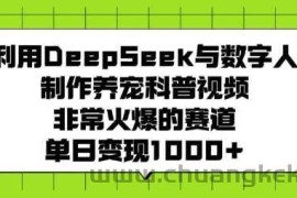 利用DeepSeek与数字人制作养宠科普视频，非常火爆的赛道，单日变现多张