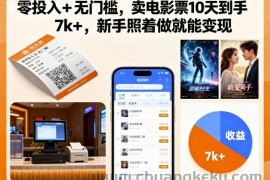 零投入+无门槛，卖电影票10天到手7k+，新手照着做就能变现【揭秘】