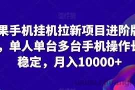 苹果手机挂机拉新项目进阶版模式，单人单台多台手机操作长期稳定，月入10000+【揭秘】