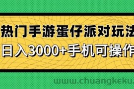 （14691期）热门手游蛋仔派对玩法，日入3000+，手机可操作