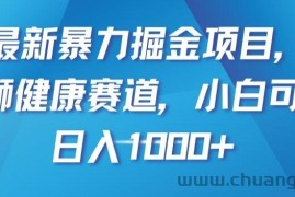 最新暴力掘金项目，雄狮健康赛道，小白可做，日入1000+【揭秘】