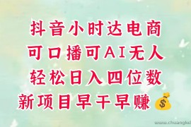 零售新电商，抖音小时达火热进行中，可做口播，可做AI无人，轻松日入四位数，超简单