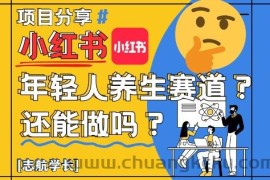 小红书年轻人养生赛道？真的还能做吗？详细讲解！