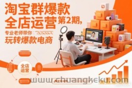 淘宝群爆款全店运营第2期，专业老师带你玩转爆款电商