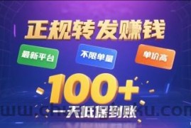 正规转发挣钱，最新平台，不限单量，单价高，一天1张+低保到账【揭秘】
