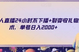 快手无人直播24小时不下播+裂变收礼物技术，单号日入2000+【揭秘】