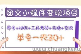 （3875期）图文案小程序变现项目：养号+对标+工具素材+实操+变现，单号一天30+