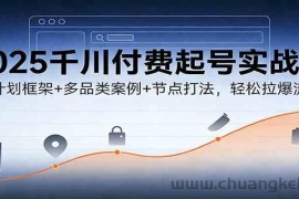 2025千川付费起号实战课：新计划框架+多品类案例+节点打法，轻松拉爆流量