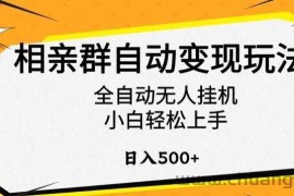 相亲群自动变现玩法，全自动无人挂机，小白轻松上手，日入500+【揭秘】