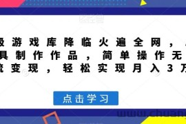 超级游戏库降临火遍全网，AI工具制作作品，简单操作无脑引流变现，轻松实现月入3万+【揭秘】