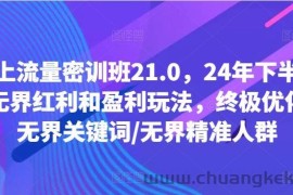 线上流量密训班21.0，24年下半年-无界红利和盈利玩法，终极优化/无界关键词/无界精准人群