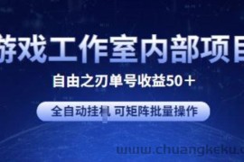 游戏工作室内部项目 自由之刃2 单号收益50+ 全自动挂JI 可矩阵批量操作【揭秘】