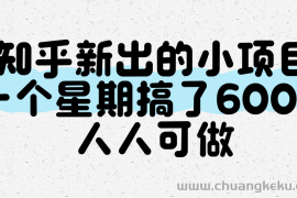 知乎新出的小项目，一个星期搞了600+，人人可做