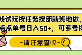 游戏试玩按任务按部就班地做，随手点点单号日入50+，可多号操作