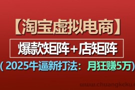 【淘宝虚拟项目】2025牛逼新打法：爆款矩阵+店矩阵，月狂赚5万