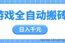 游戏全自动打金搬砖，日入千元，手把手带你，收益冠军项目