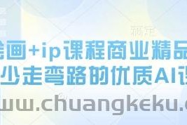 AI绘画+ip课程商业精品课，少走弯路的优质AI课